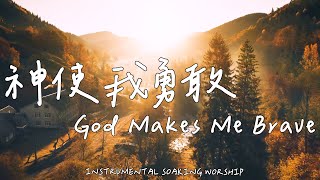 God Makes Me Brave | Soaking Music | Piano Music | Prayer Music |1 HOUR Instrumental Soaking Worship