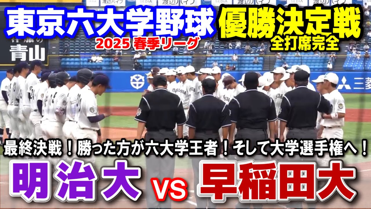 早稲田大 vs 明治大 最終決戦！　勝った方が六大学王者！そして大学選手権へ！　【東京六大学野球　優勝決定戦 全打席完全ハイライト】　　2025.6.4  明治神宮球場