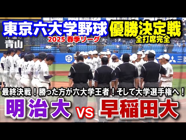 早稲田大 vs 明治大 最終決戦！ 勝った方が六大学王者！そして大学