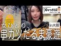 【大阪女ひとり旅】終電ギリギリまで串カツだるまで食べ放題🍻