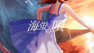 #1【海蛍の唄 / 海蛍と紅い天】ボカデュオ