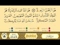 سورة الحشر من 20 إلى آخر السورة مكررة ورش من طريق الأزرق بقصر البدل مصحف معلم الشيخ بلال عيناوي