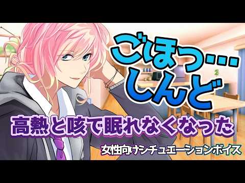 【彼氏/高熱/風邪/咳】風邪を引いて咳が出て高熱が辛い彼氏が夜中にしんどくて起きたら【女性向けボイス/기침 음성/Cough voice】