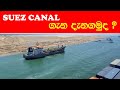 Suez Canal සූවස්  ඇළ ගැන ඔබ දන්නවද ?