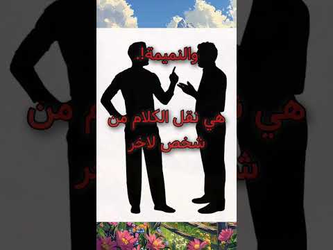 الفرق بين الغيبة والنميمة والبهتان