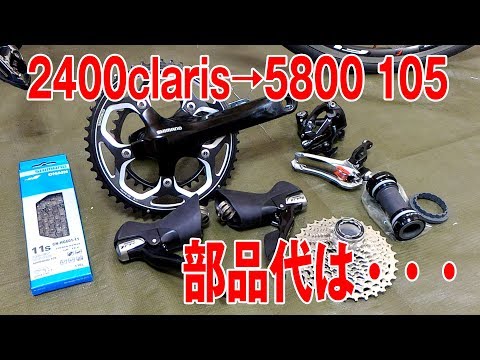 2400系clarisから5800系105にコンポ載せ替え 3－3 - YouTube
