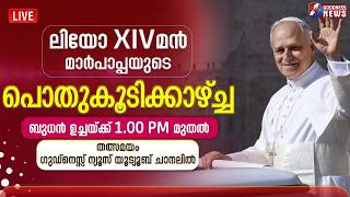 ലിയോ XIVമൻ മാർപാപ്പയുടെ പൊതുകൂടിക്കാഴ്ച്ച. | POPE LEO XIV | VATICAN|GENERAL AUDIENCE | GOODNESS TV