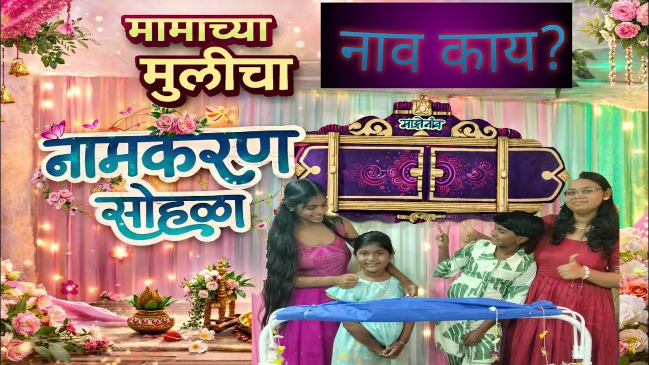 मामाच्या मुलीचा नामकरण विधी (बारसे),Mamachya Mulicha Namkaran Vidhi(Barse),Name Ceremony 👶