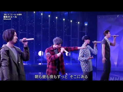 「コメント王」【NHK紅白】GReeeeN『星影のエール 紅白SP』