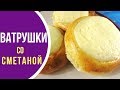 Как приготовить ватрушки со сметаной. РЕЦЕПТЫ ИЗ ДЕТСТВА!