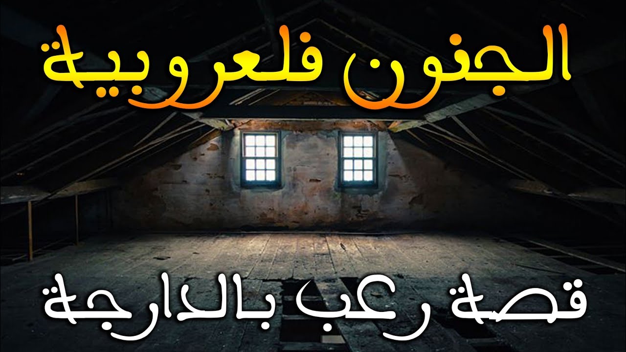 قصتي مع الجنون فالعروبية || قصة رعب بالدارجة