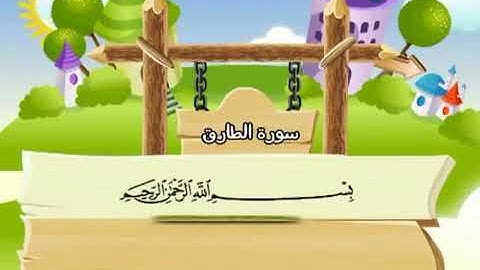 سورة الطارق للاطفال المصحف المعلم بصوت الشيخ الحصري.