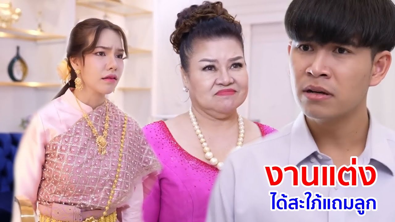 หนังสั้น งานแต่ง ได้สะใภ้แถมลูก