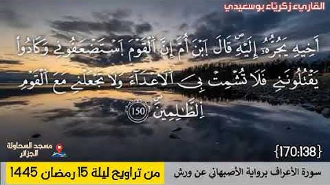 القاريء زكريا بوسعيدي | تراويح الليلة 15 رمضان 1445 | سورة الأعراف [138-170] | مسجد السحاولة الجزائر