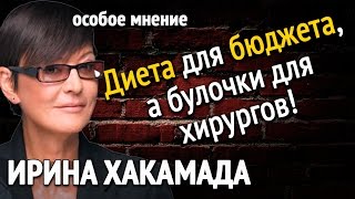 Ирина Хакамада Диета для бюджета, а булочки для хирургов! 28 10 16 Эхо Москвы Ирина Хакамада Диета для бюджета, а булочки для хирургов! 28 10 16 Эхо Москвы