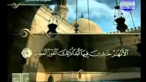 سورة التغابن الشيخ حسن صالح