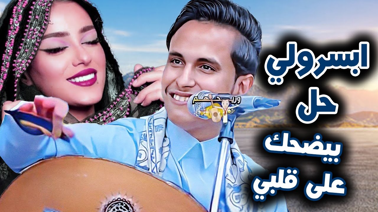 اصيل ابو بكر جديد 2025 بتضحك لك على قلبي - طوز فيهم - ابسرو لي حل🔥جلسة العيد كلها جديد اسمعها الان