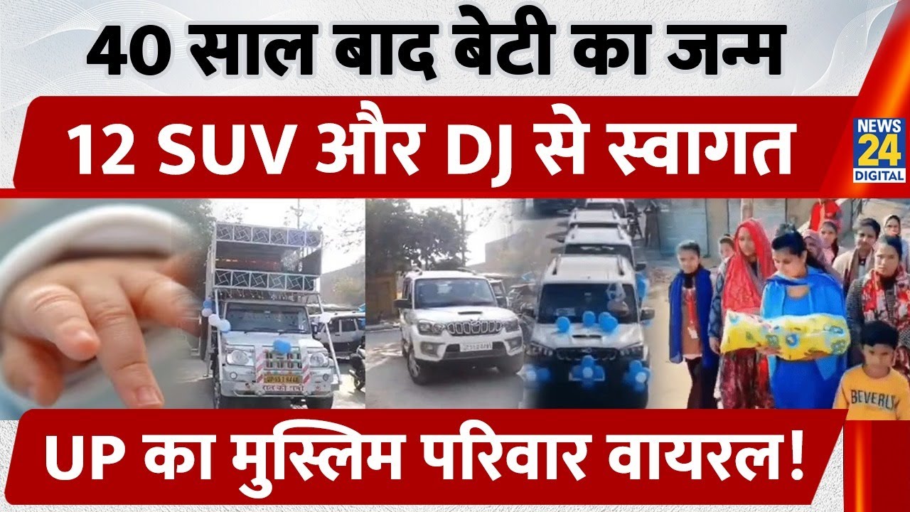 Hamirpur:  40 साल बाद Beti का जन्म, 12 SUV और DJ से स्वागत, UP का Muslim Family वायरल!