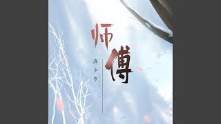 师傅