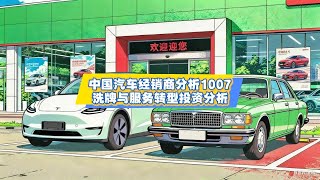 中国汽车经销商分析1007：洗牌与服务转型投资分析