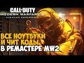 Что будет если собрать все разведданные в Call of Duty: Modern Warfare 2 Remastered?