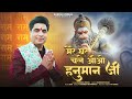 Mere ghar chale aao hanuman ji  suresh verma  latest hanuman song 2024