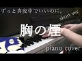 ずっと真夜中でいいのに。『胸の煙』 piano cover short ver. 【急上昇耳コピチャレンジ】 #3 (2021.2.12)