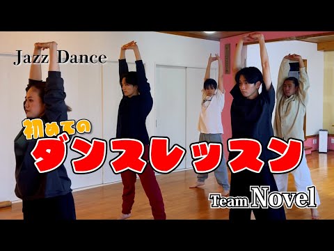 ダンスレッスン】初めてのジャズ！！基礎からレッスンしていただきます