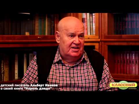 Альберт Иванов о своей книге "Король дзюдо"