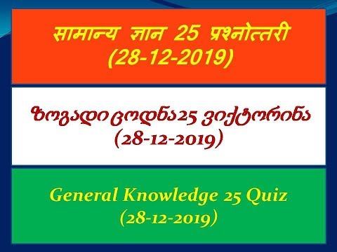 ზოგადი ცოდნა 25 ვიქტორინა (28-12-2019) georgian)