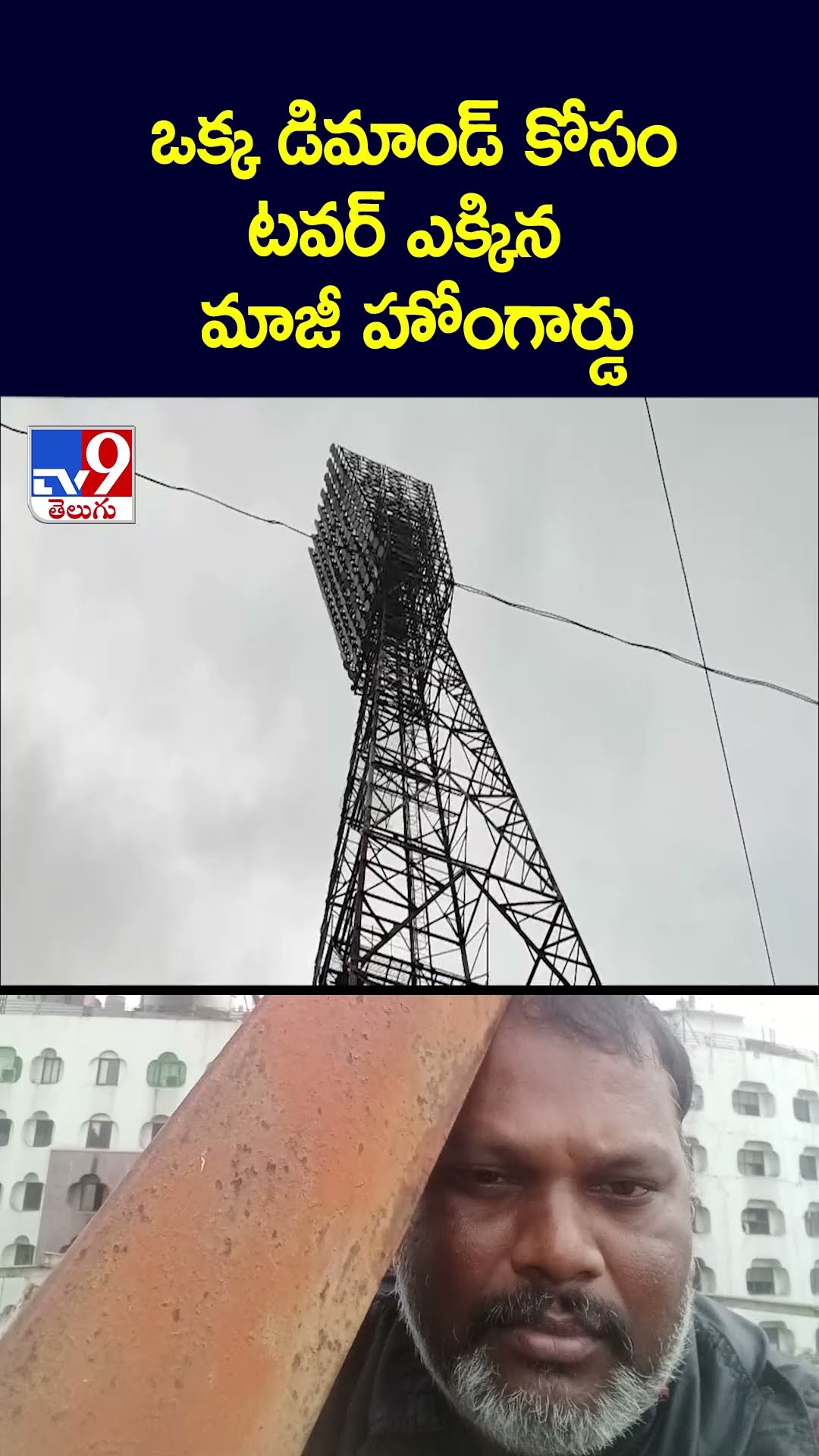 ఒక్క డిమాండ్ కోసం టవర్ ఎక్కిన మాజీ హోంగార్డు - TV9