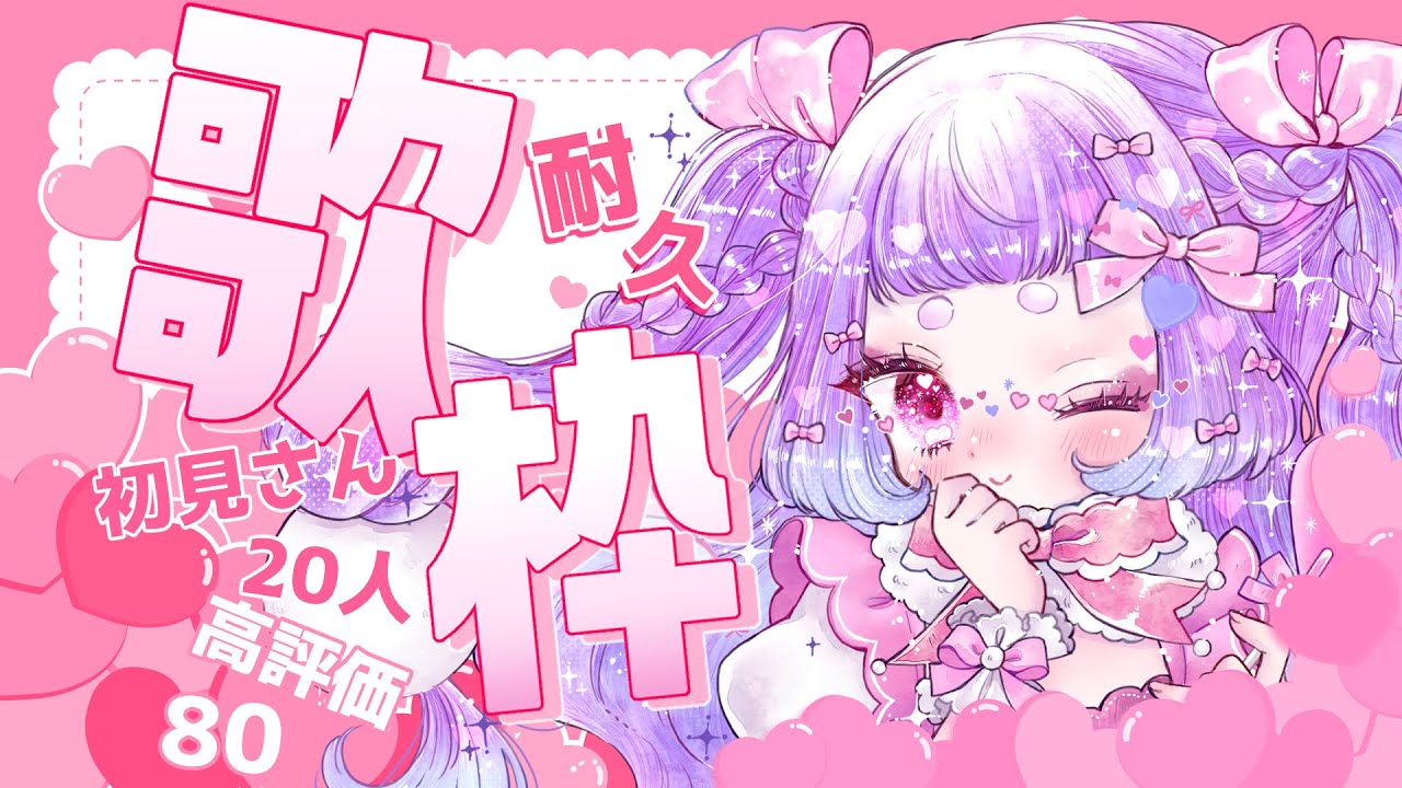 【 #歌枠/#耐久配信】🕊初見さん大歓迎💕ギャップいっぱいの歌声を楽しんで✨高評価80耐久！🕊🥚【 #珠白もち/#もっちゃまもちもち 】