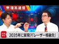 「2035年に実用化させる」日本の革新的手法で“レーザー核融合発電”は日の目を見るか?【橋本幸治の理系通信】(2023年1月31日)