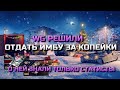 WG РЕШИЛИ РАСПРОДАТЬ ЭТУ ИМБУ НА АУКЦИОНЕ ЗА КОПЕЙКИ В WOT BLITZ❗️ВОТ БЛИЦ