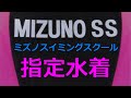 MIZUNO SS/ミズノスイミングスクール指定水着 140