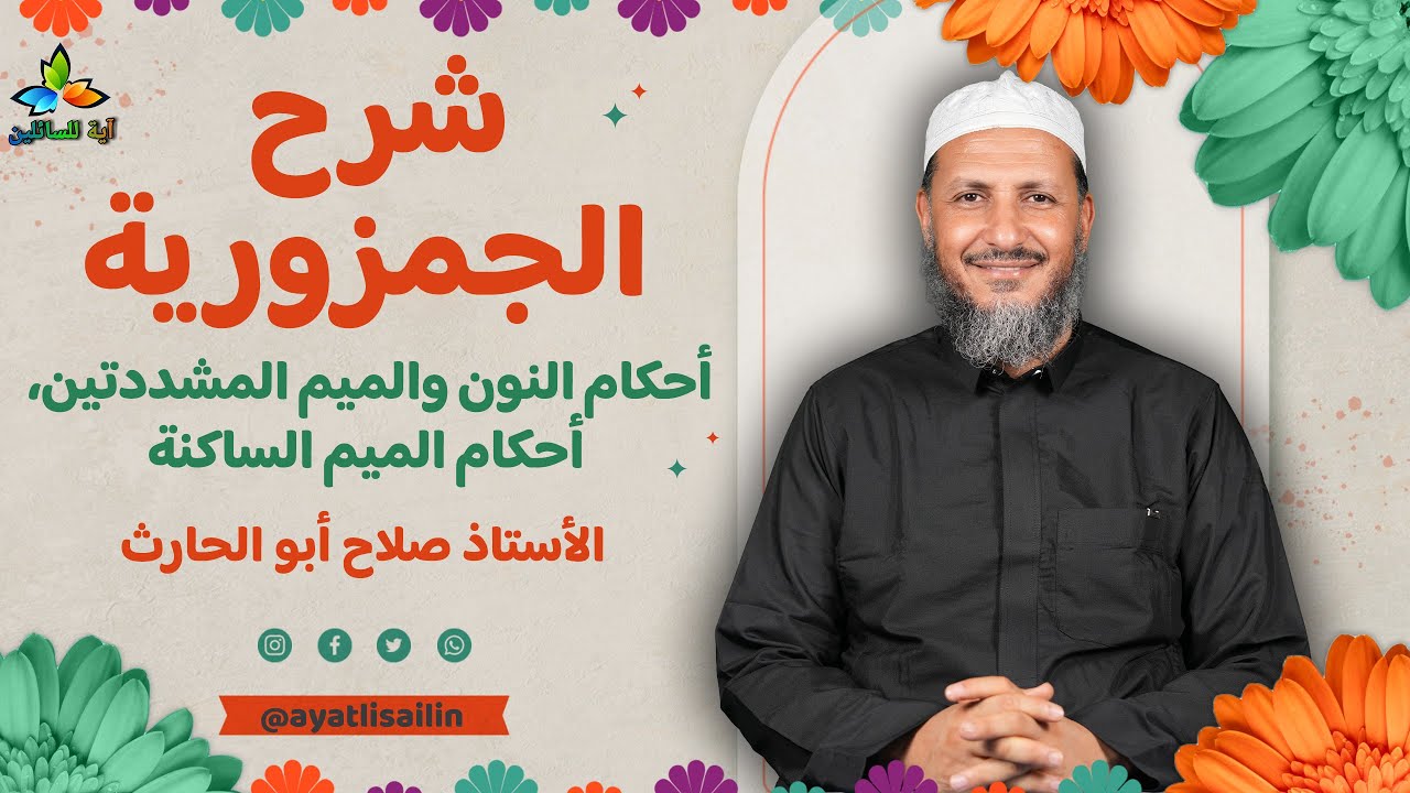 شرح الجمزورية: أحكام النون والميم المشددتين، أحكام الميم الساكنة - الأستاذ صلاح أبو الحارث