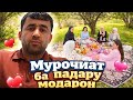 Мурочиат ба халки точик чи замон шуд хама пик ник рав 