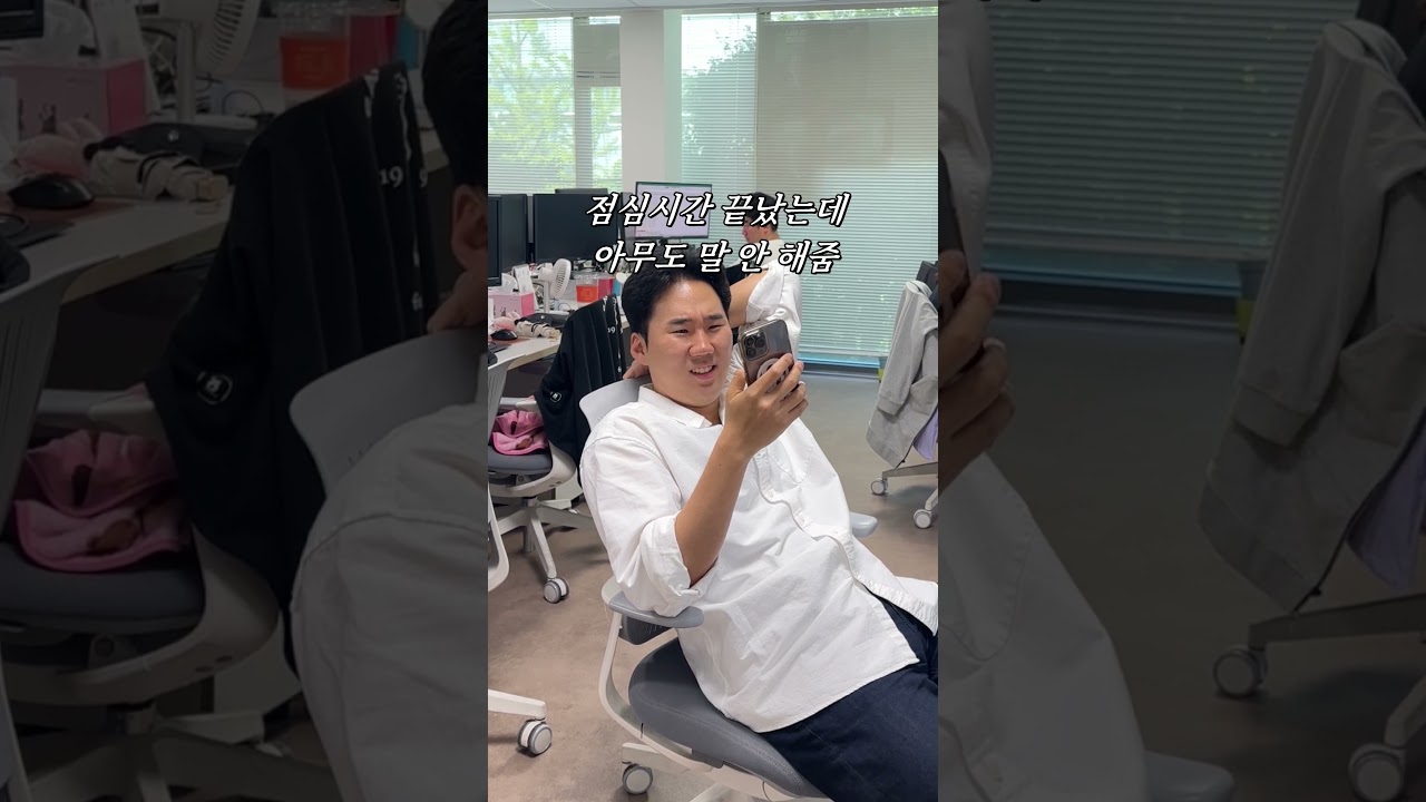 와 한시간이나 지났네 호호 #회사생활 #회사원 #직장인밈 #직장생활 #회사브이로그 #웃긴 #밈