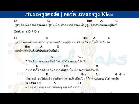 คอร์ด  เล่นของสูง : Klear 