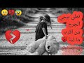 تملي بيجي الجرح  من اقرب ما لينا       حالات واتس اب حزينة جدا حالتي