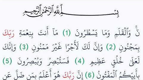 سورة القلم مكتوبة كاملة بالتشكيل بدون صوت