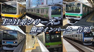 【良い音!】E231系三菱IGBT幽霊インバーター音集!