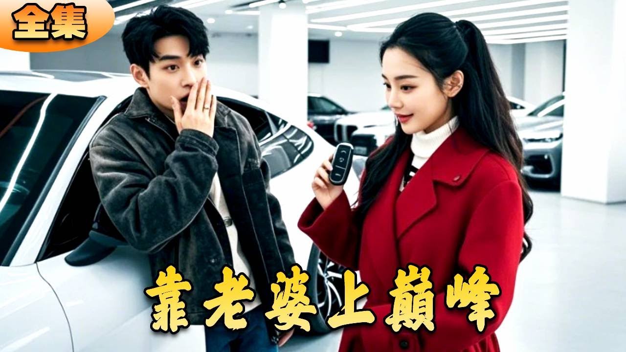 贅婿逆襲：靠老婆住豪宅打臉老同學