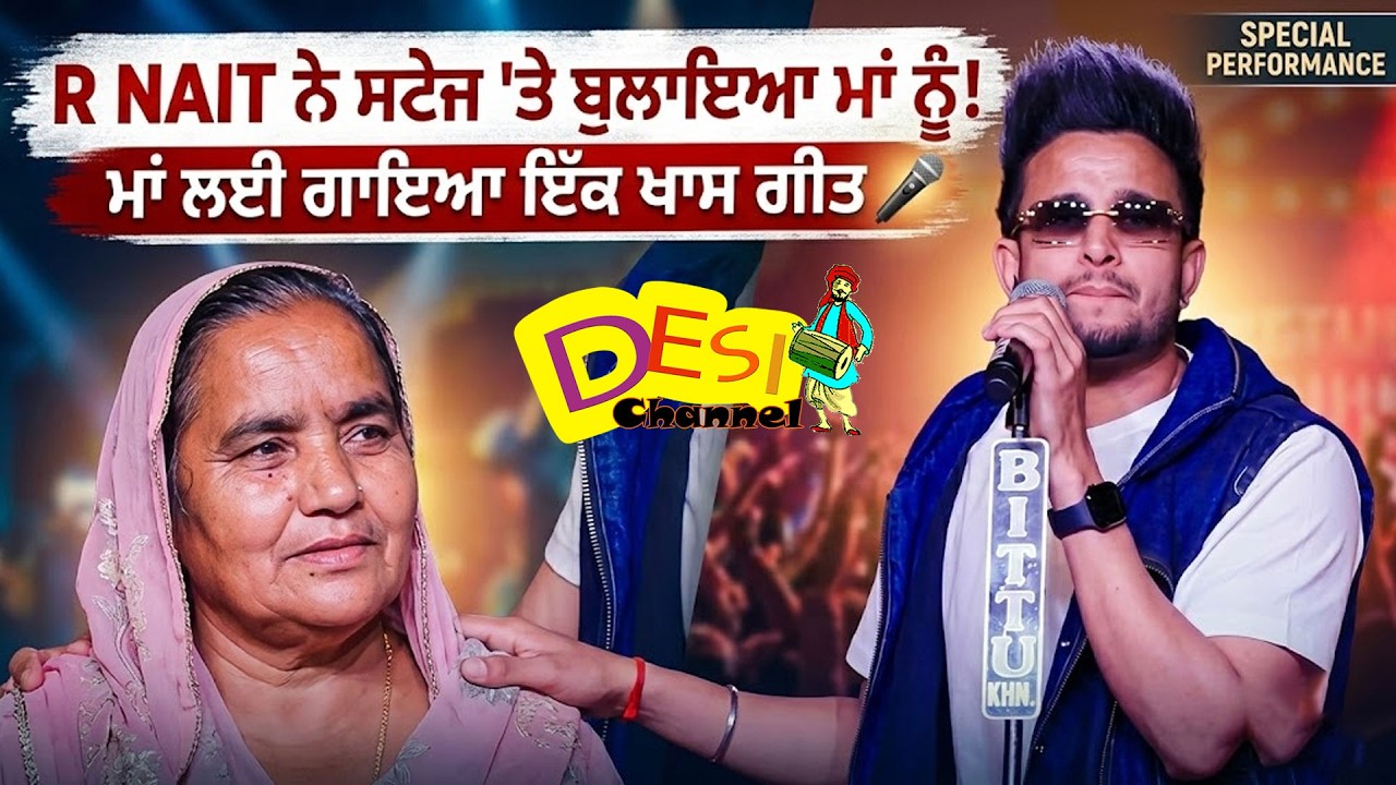 R Nait Singing For Mother | R Nait Mother Stage Video | R Nait Mother On Stage | Maa Song R Nait