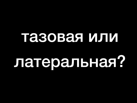 Чем отличается тазовая и латеральная лимфодиссекция