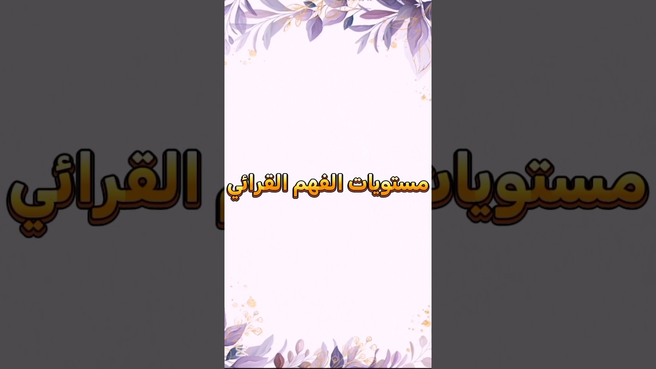 مستويات الفهم القرائي