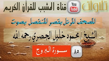 القرآن الكريم - بقصر المنفصل - سورة  البروج - بصوت الشيخ محمود الحصري رحمه الله