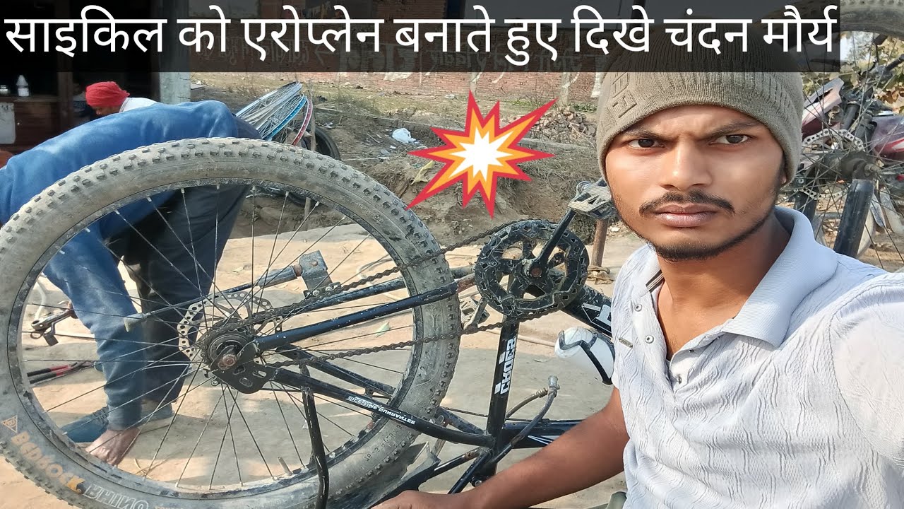 चंदन मौर्य ने साइकिल को एयरप्लेन बना दिया देखिए वीडियो में