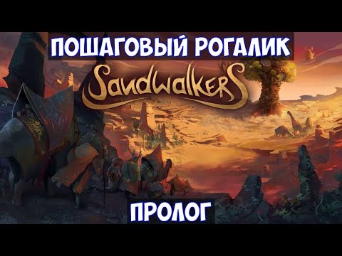 ⚔️Sandwalkers: The Fourteenth Caravan?  Пошаговый рогалик. Пролог.
