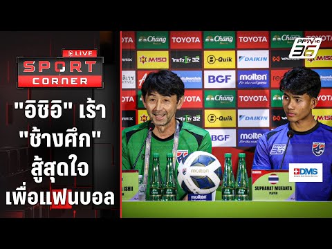 &quot;อิชิอิ&quot; กระตุ้น &quot;ช้างศึก&quot; สู้สุดใจเพื่อแฟนบอล | SPORT CORNER LIVE | 26 มี.ค. 67